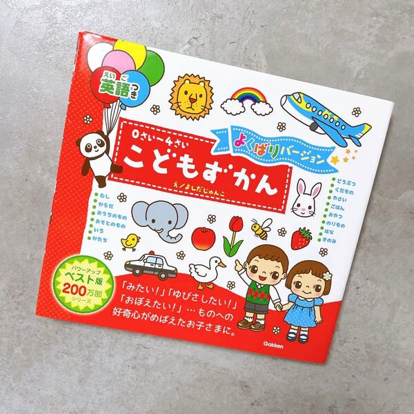 0さい~4さい こどもずかん 英語つき よくばりバージョン (学研こどもずかん) 幼児向け 図鑑