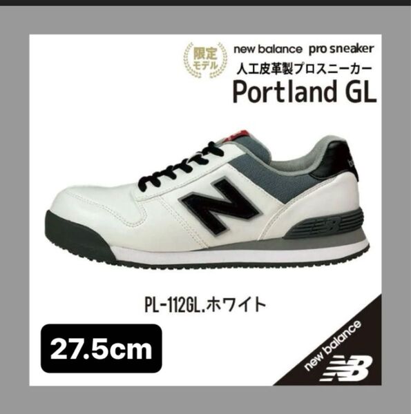 2025年限定モデル【PL-112GLホワイト】ニューバランス 安全靴 ポートランド サイズ27.5cm