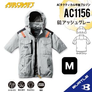 【AC1156アッシュグレー】バートル ACタクティカル半袖ブルゾン エアークラフト 空調服 2025年モデル