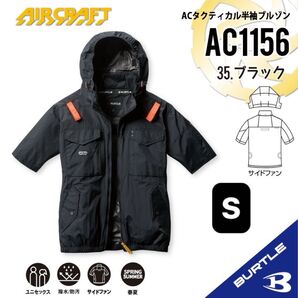【AC1156ブラック】バートル ACタクティカル半袖ブルゾン エアークラフト 空調服 2025年モデル