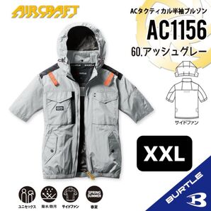 【AC1156アッシュグレー】バートル ACタクティカル半袖ブルゾン エアークラフト 空調服 2025年モデル