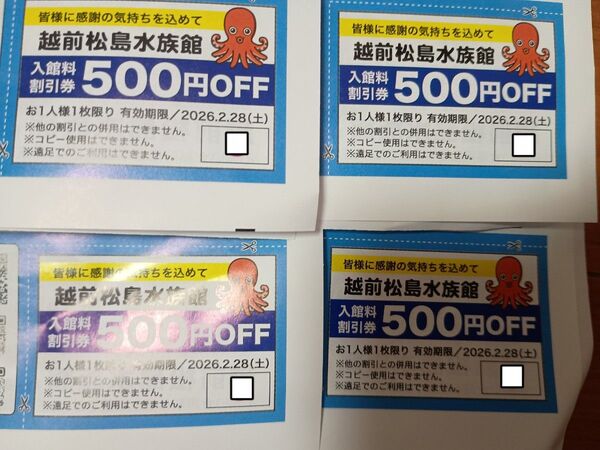 越前松島水族館入館料500円割引券4枚