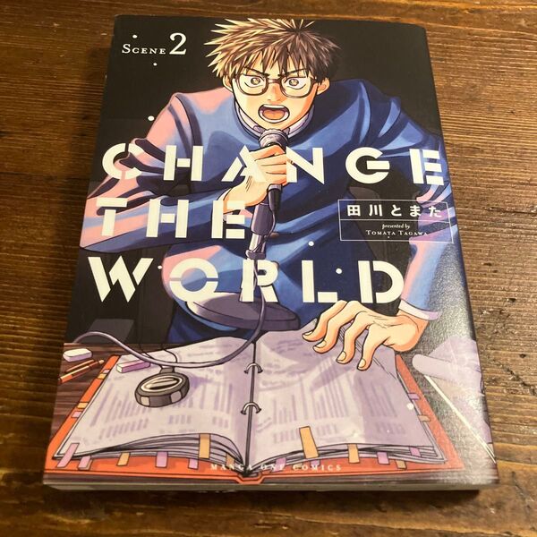 CHANGE THE WORLD 2 (マンガワンコミックス) 田川とまた/著