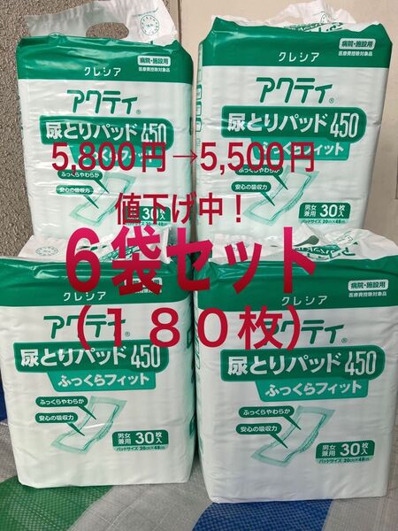 アクティ 尿とりパッド450 6袋セット 180枚