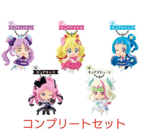 キミとアイドルプリキュア♪マスコット コンプリートセット 新品未開封 キュアアイドル ウインク キュンキュン ズキューン キッス