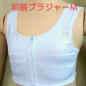 和装ブラジャー Mサイズ 和装下着 着付け小物 着付け 下着 成人式 着物 新品未使用