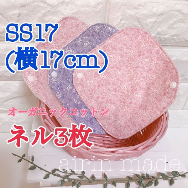 ★3枚*ネル★【SS*横17cm】オーガニックコットン 布ライナー ピンク