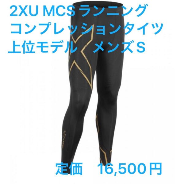 2XU MCSランニング コンプレッションタイツ(マルチポケット) 最上位モデル ma5305b メンズ サイズS