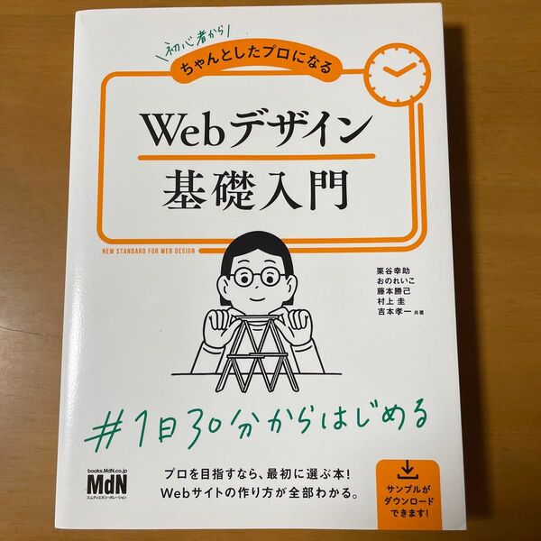 初心者からちゃんとしたプロになるWebデザイン基礎入門 栗谷幸助/共著おのれいこ/共著 藤本勝己/共著 村上圭/共著吉本幸一/共著