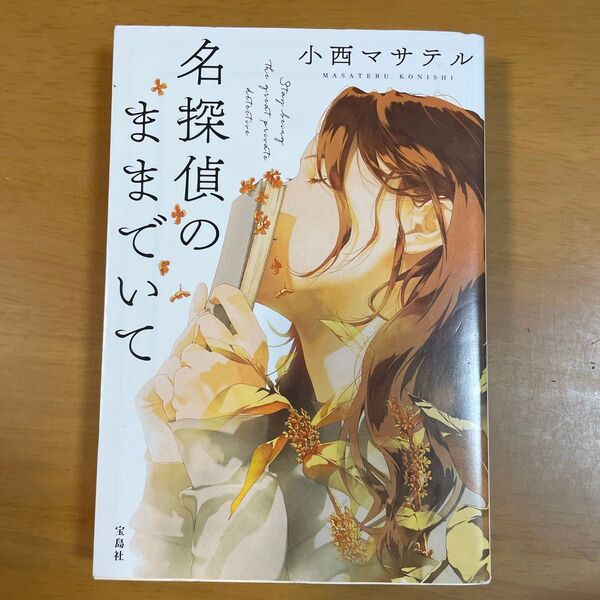 名探偵のままでいて (宝島社文庫 Cこ-23-1 このミス大賞) 小西マサテル/著