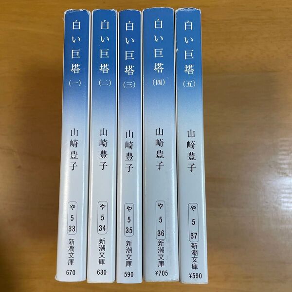 白い巨塔 1 新装版 (新潮文庫) 山崎豊子/著 ほか計5冊セット