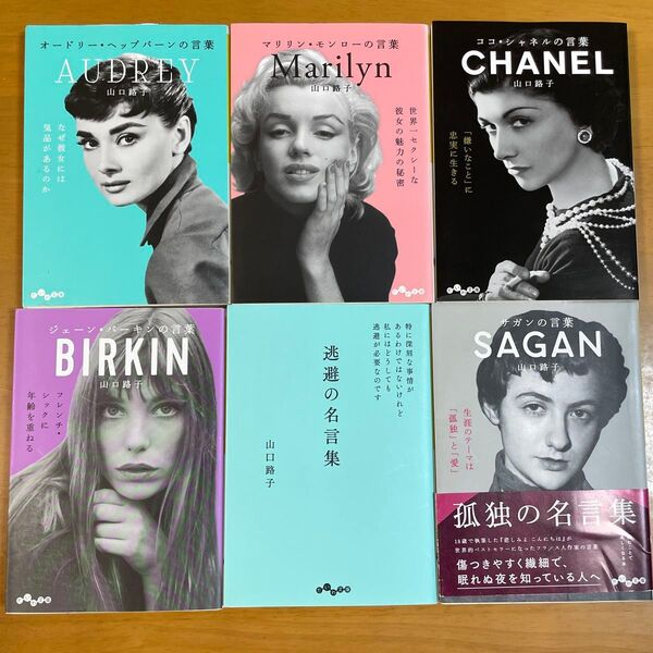 オードリー・ヘップバーンの言葉 (だいわ文庫 327-1D) 山口路子/著 ほか計6冊セット