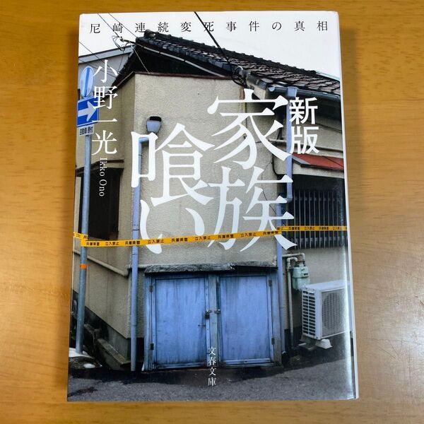 家族喰い 尼崎連続変死事件の真相 (文春文庫 お71-1) (新版) 小野一光/著