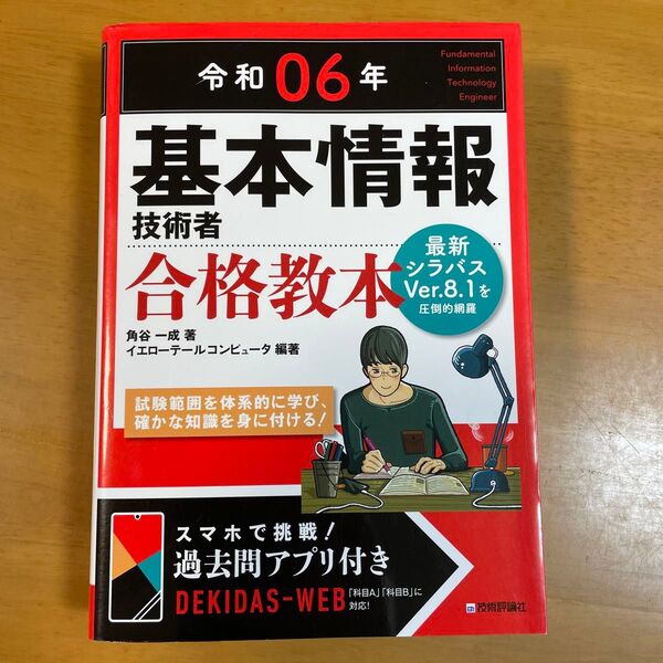 基本情報技術者合格教本 令和06年 角谷一成/著 イエローテールコンピュータ/編著