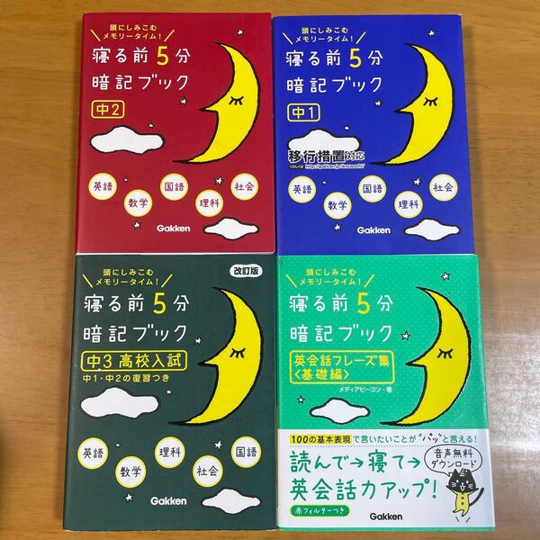 寝る前5分暗記ブック 頭にしみこむメモリータイム! 中2 ほか計4冊セット