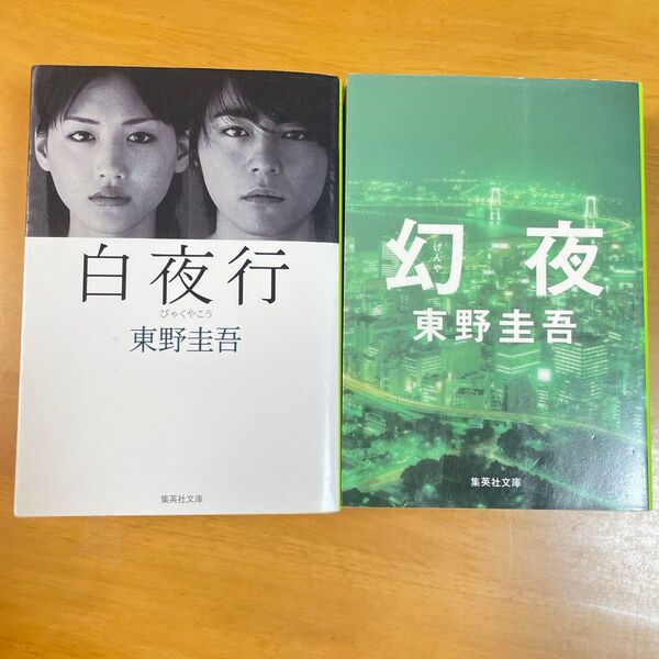 白夜行 (集英社文庫) 東野圭吾/著 ほか計2冊セット