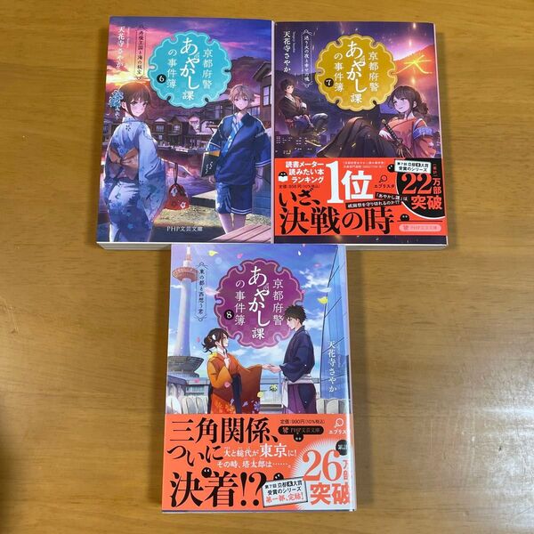 京都府警あやかし課の事件簿 8 (PHP文芸文庫 て1-8) 天花寺さやか/著 ほか計3冊セット