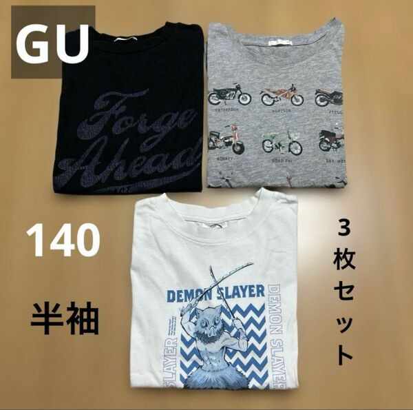 GU 半袖 Tシャツ 140 3枚セット 子供服 キッズ ロゴ 自転車 鬼滅の刃
