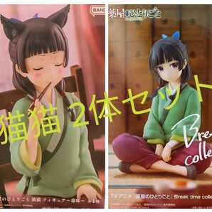 薬屋のひとりごと 猫猫フィギュア 2体セット Break time collection 毒味 未使用