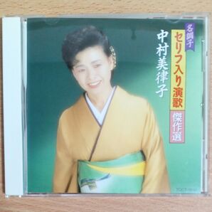 中村美律子 セリフ入り演歌傑作選