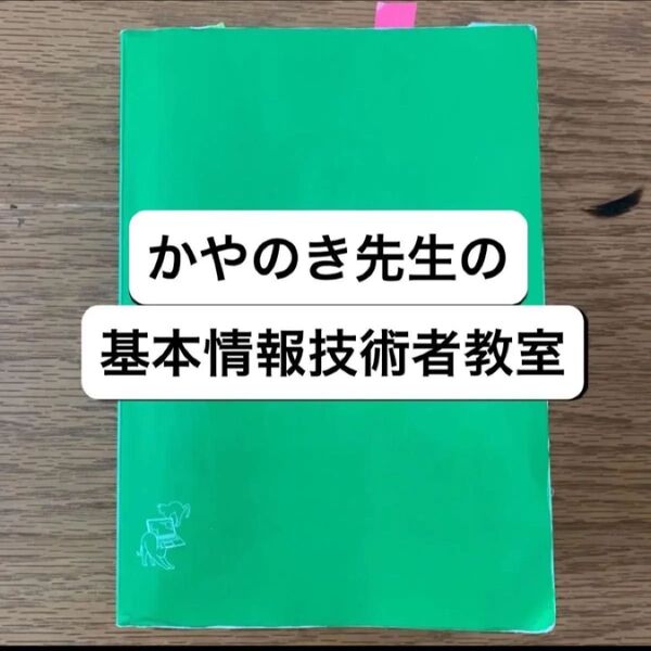 令和06年 イメージ&クレバー方式でよくわかる かやのき先生の基本情報技術者教室
