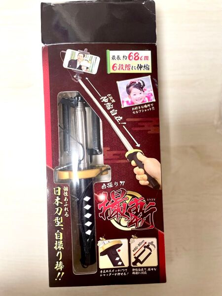 自撮り棒 撮斬