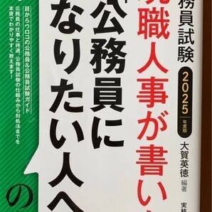 公務員試験 公務員になりたい人へ 本