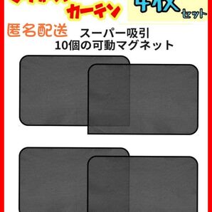4枚セット 四角4枚 車中泊 磁石カーテン 車用網戸 ウインドーネット 遮光サンシェード ウインドウネット