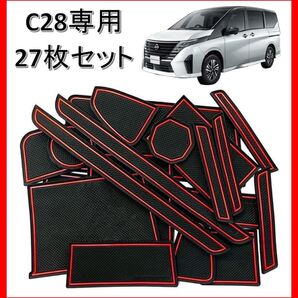 【送料無料】【匿名配送】日産セレナ C28 6代目 2022.12-現行 インテリアラバーマット ドアポケット 27枚赤