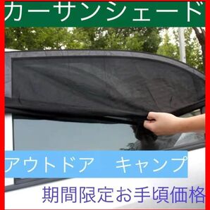 【送料無料】【匿名配送】 車中泊 車用網戸 遮光サンシェード 2枚入り 虫よけ 日除け リア用 車用品 カー用品