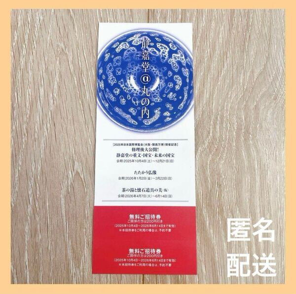 静嘉堂文庫美術館 新収蔵品展 招待券 株主優待券 三菱商事 チケット 無料 株主優待 静嘉堂 丸の内