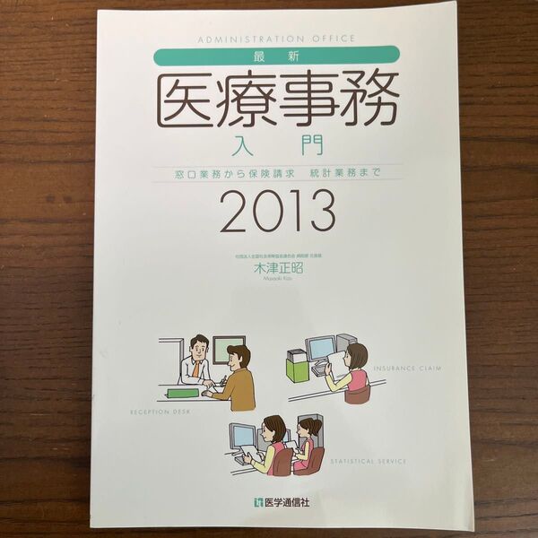 医療事務入門2013