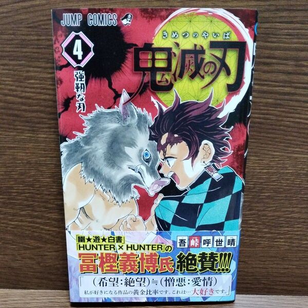 鬼滅の刃 4巻 吾峠呼世晴 帯付き 初版 Demon Slayer vol.4 first edition with Obi