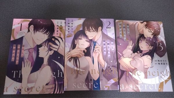 癒やしのお隣さんには秘密がある 1〜3巻セット