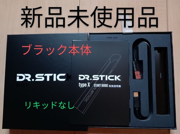 Dr Stick typeX ドクタースティックタイプX 本体ブラック 新品未使用品