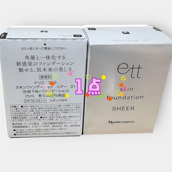 エット スキンファンデーション シアー 01:ライトベージュ1点