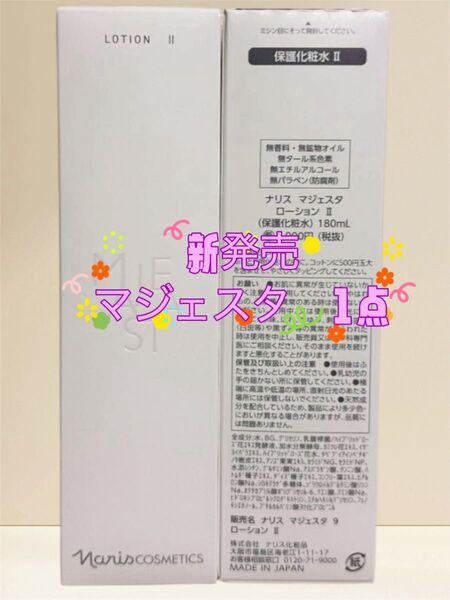 新発売 ナリス化粧品マジェスタ ローションII保護化粧水