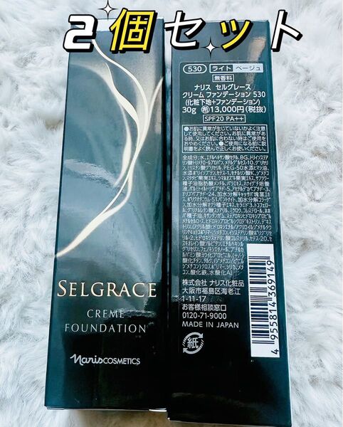 セルグレースクリーム ファンデーション530番ライトベージュ2点 化粧下地