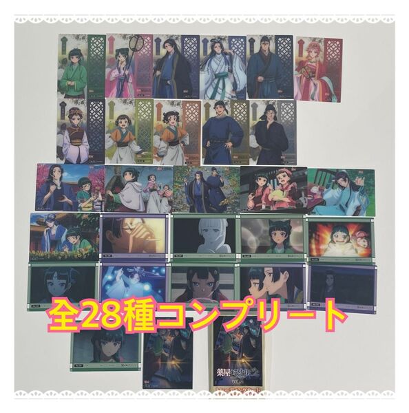 薬屋のひとりごと トレーディングカード コレクション vol.2 全28種コンプ