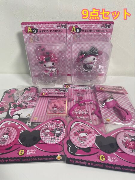 Happyくじ ハッピーくじ マイメロディ&クロミ A賞 マイメロ9点セット