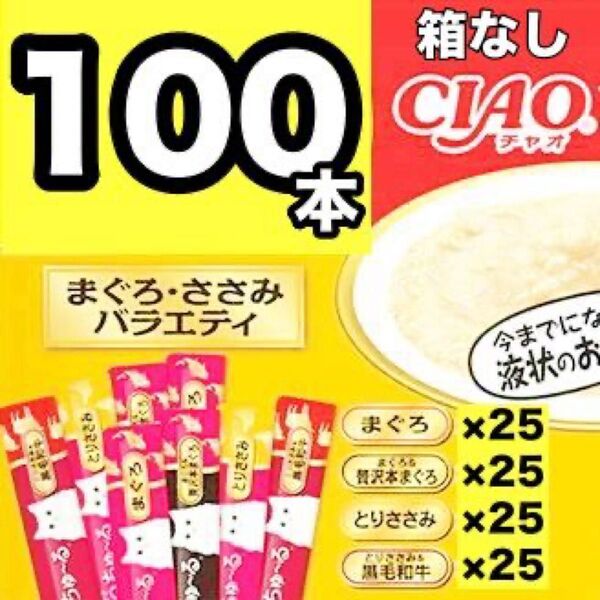 チャオ ちゅーる まぐろ・ささみ バラエティ 100本 国産 いなば 猫用 おやつ ちゅ~る