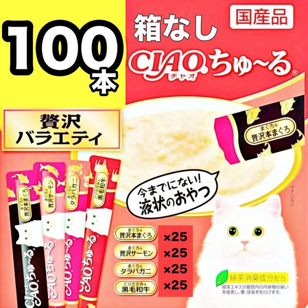 チャオ ちゅーる 贅沢バラエティ 100本 バラ 国産 いなば 猫用 おやつ ちゅ~る まぐろ サーモン タラバガニ 黒毛和牛