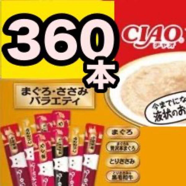 チャオ ちゅーる まぐろ・ささみ バラエティ 360本 国産 いなば 猫用 おやつ ちゅ~る
