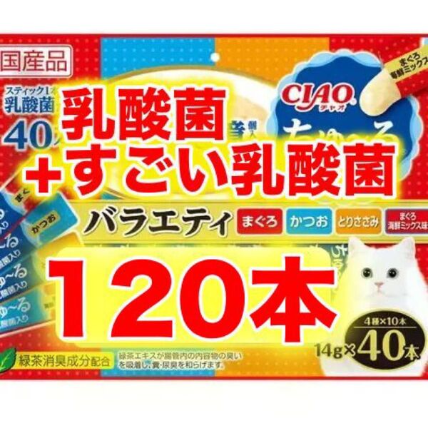 CIAO すごい乳酸菌 乳酸菌入り ちゅ~る まぐろ・かつお 海鮮 バラエティ120本 バラ ちゅーる