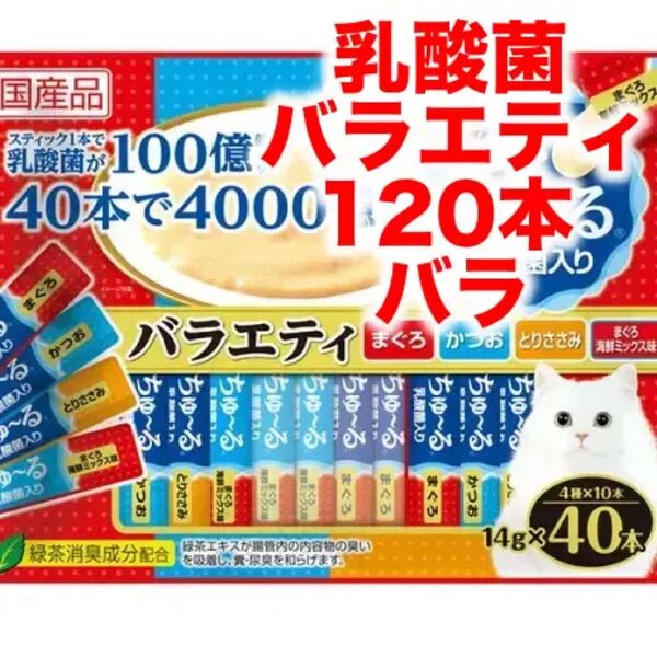 チャオ ちゅ~る 乳酸菌入り まぐろ海鮮ミックス120本 バラ チャオ CIAO ちゅーる