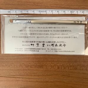 竹宝堂 化粧筆 熊野筆 眉筆 未使用 未開封