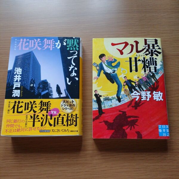 花咲舞が黙ってない マル暴甘糟 小説 文庫本 2冊セット