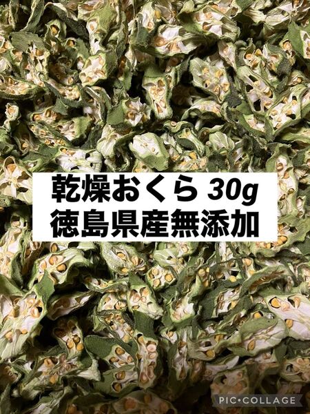 乾燥おくら 30g【徳島県産無添加】農薬不使用 乾燥剤入り 乾燥野菜 ■おくら水も簡単に作れます!