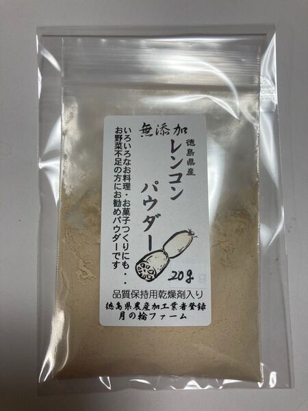 乾燥野菜 レンコンパウダー20g 【徳島県産無添加】 ■風邪、花粉症、アレルギー対策に…