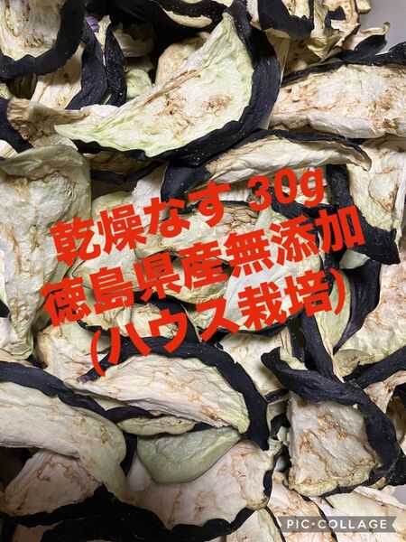 徳島県産無添加 乾燥なす30g 乾燥剤入り ※31日までお値下げ中 乾燥野菜